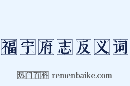 福宁府志反义词是什么意思的图片